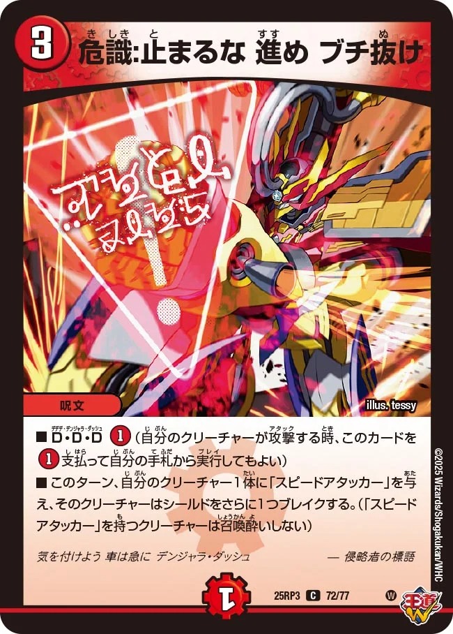 危識:止まるな進めブチ抜け/【火文明】《DM25RP3 72/77》 きしきとまる