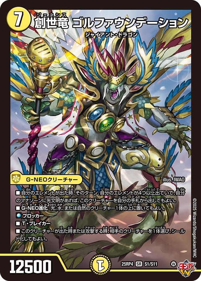 創世竜ゴルファウンデーション/【光文明】《DM25RP4 S1/S11