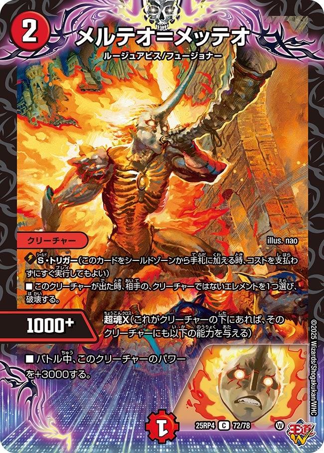 メルテオ＝メッテオ/【火文明】《DM25RP4 72/78》 めるておめってお