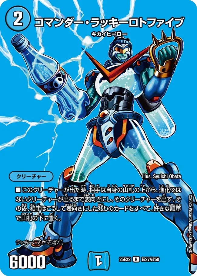 コマンダーラッキーロトファイブ/【水文明】《DM25EX2 超27/超50