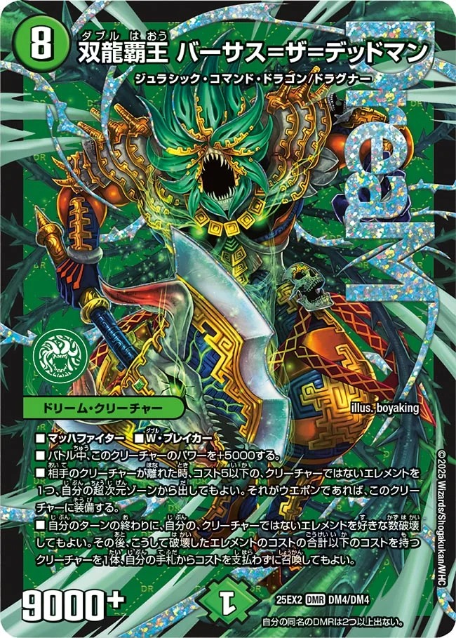 双龍覇王バーサス＝ザ＝デッドマン/【自然文明】《DM25EX2 DM4/DM4