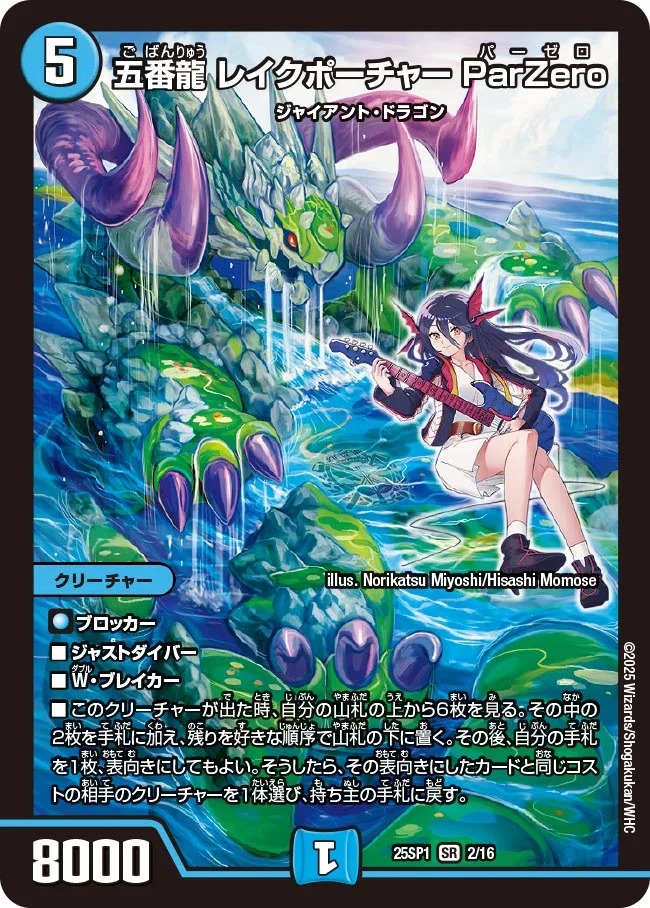 五番龍レイクポーチャー ParZero/【水文明】《25SP1 2/16》 ごばん