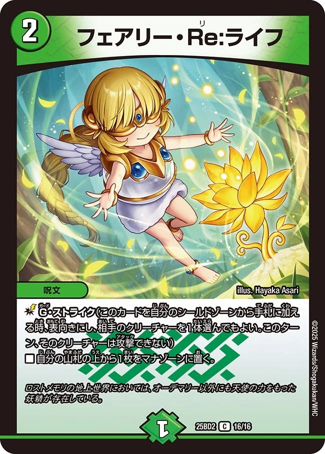 フェアリーRe:ライフ/【自然文明】《DM25BD2 16/16》 ふぇありーRe