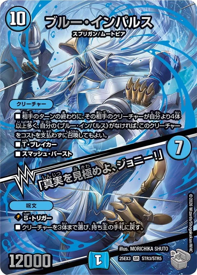 ブルーインパルス/「真実を見極めよ、ジョニー！」/【水文明