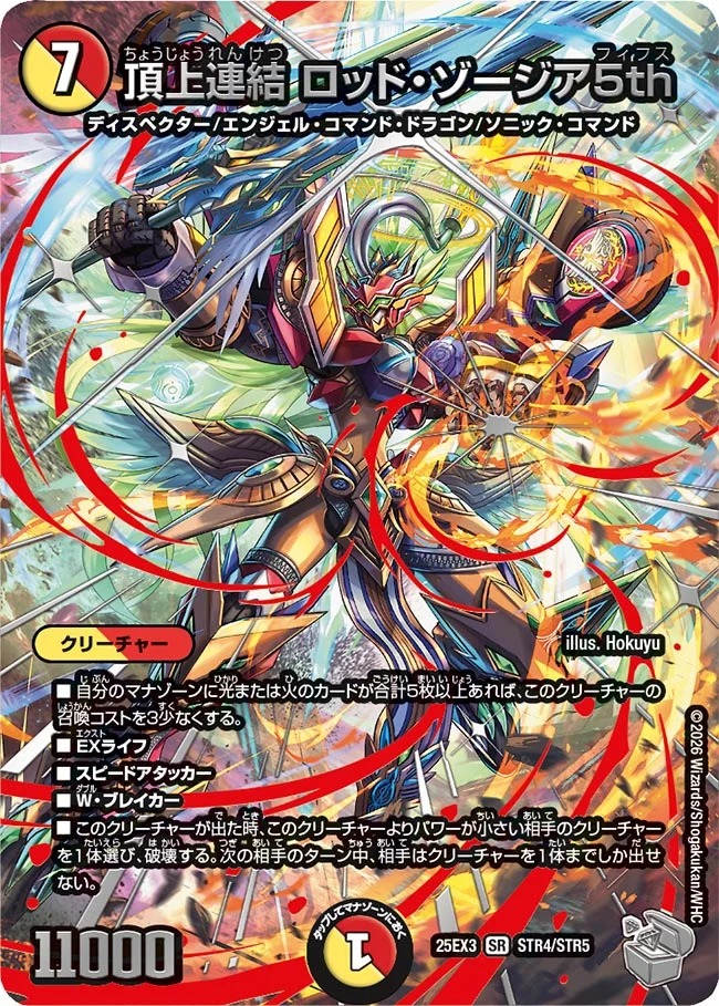 頂上連結ロッドゾージア5th/【レインボー】《DM25EX3 STR4/STR5