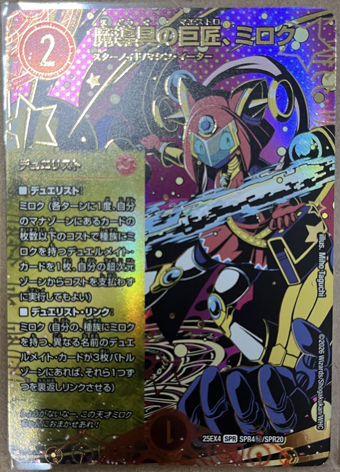 魔導具の巨匠、ミロク/【火文明】《DM25EX4 SPR4秘/SPR20》 - メル