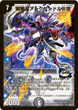 邪眼皇アレクサンドルIII世/【闇文明】《DM29S3/S5/Y7》 じゃがんおう