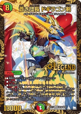 蒼き団長ドギラゴン剣/【レインボー】《EX17W18/W20》 あおきだん