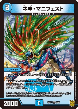 ネ申マニフェスト/【水文明】《RP172/95》 カリスマまにふぇすと 販売