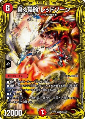 轟く侵略レッドゾーン/【火文明】《20thSP/RP1820A/20》 とどろくしん