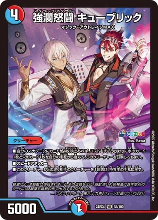 強瀾怒闘キューブリック/【レインボー】《DM24EX4 35/100》 スクラッチ