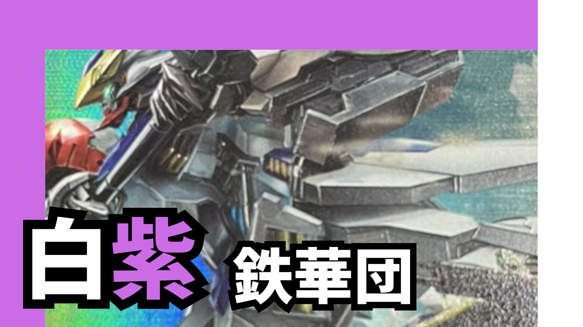 白紫鉄華団 デッキ【GD03.0Ver1.0】 販売ページ｜ガンダムカードゲーム