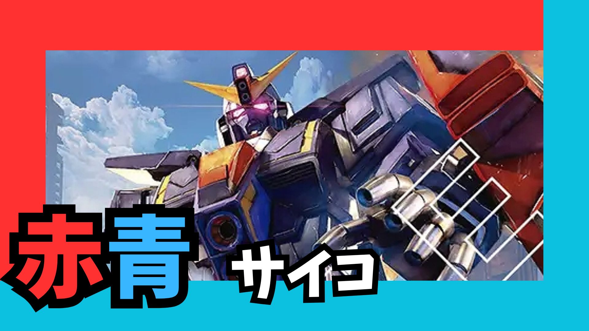 赤青サイコ デッキ 販売ページ｜ガンダムカードゲーム GCG通販｜高価