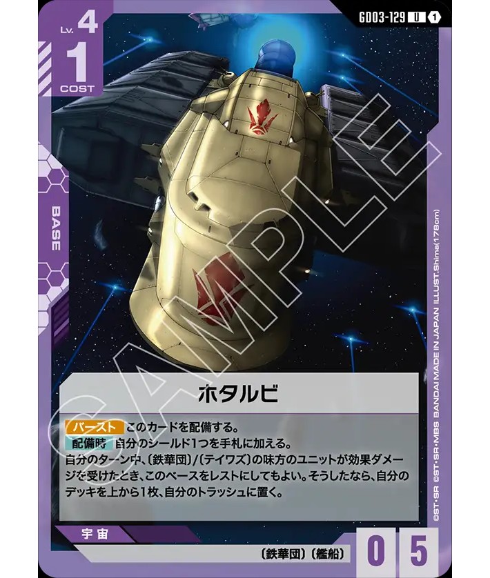 ホタルビ/U【紫】《BASE》 - ガンダムカードゲーム通販 メルカード