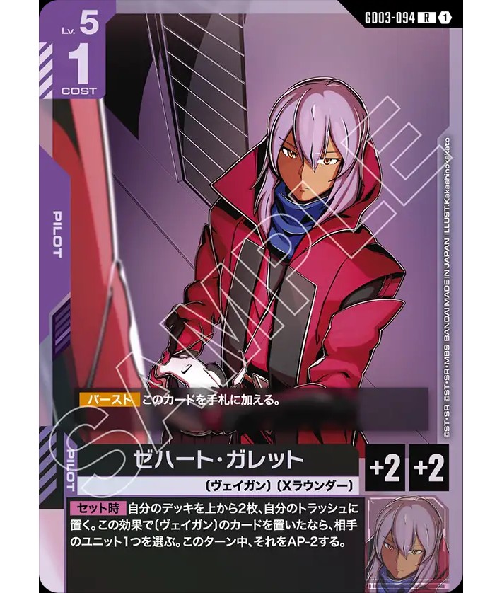 ゼハート・ガレット/R【紫】《PILOT》 - ガンダムカードゲーム通販