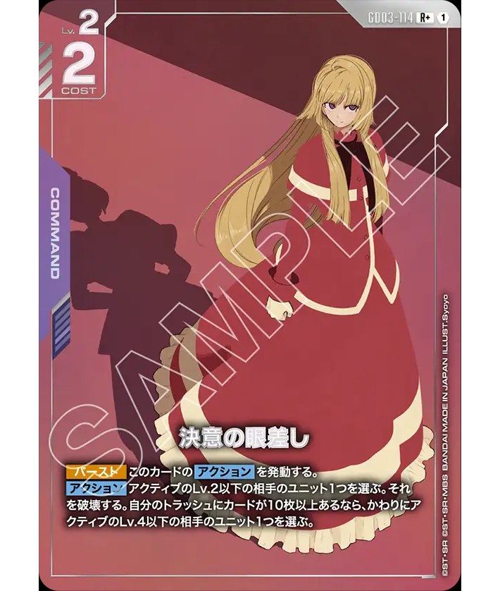 特価品〕決意の眼差し/R+【紫】《COMMAND》 - ガンダムカードゲーム