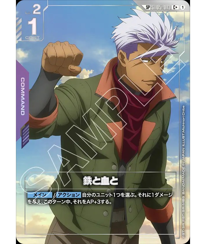鉄と血と/C+SP【紫】《COMMAND》 - ガンダムカードゲーム通販 メルカード