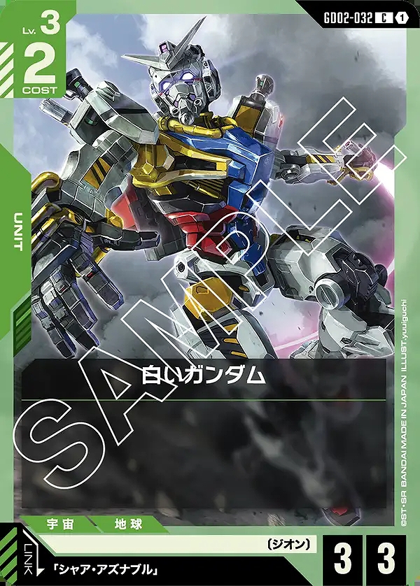 白いガンダム/C【緑】《UNIT》 GD02-032 販売ページ｜ガンダムカード