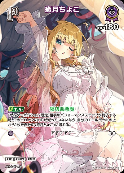 1st〈癒月ちょこ〉【SR】《紫》 パラレル版hBP05-055 販売ページ｜ホロ