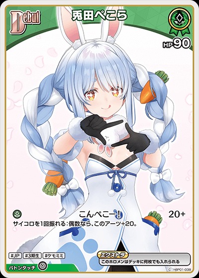 Debut〈兎田ぺこら〉（イラスト違い）【C】《緑》※hBP05 hBP01-038