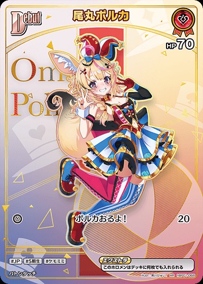 Debut〈尾丸ポルカ〉【HR】《赤》 パラレル版hBP01-068 販売ページ