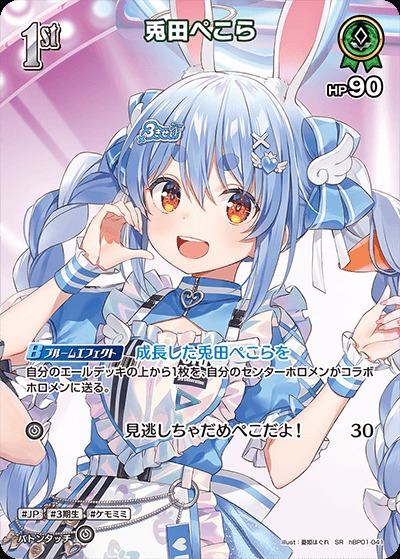 1st〈兎田ぺこら〉【SR】《緑》（＃きゅるるん大作戦） パラレル版