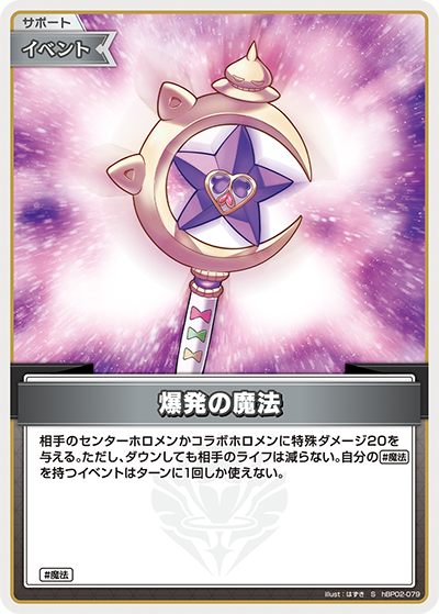 爆発の魔法（ホイル）【S】《イベント》 パラレル版hBP02-079 販売
