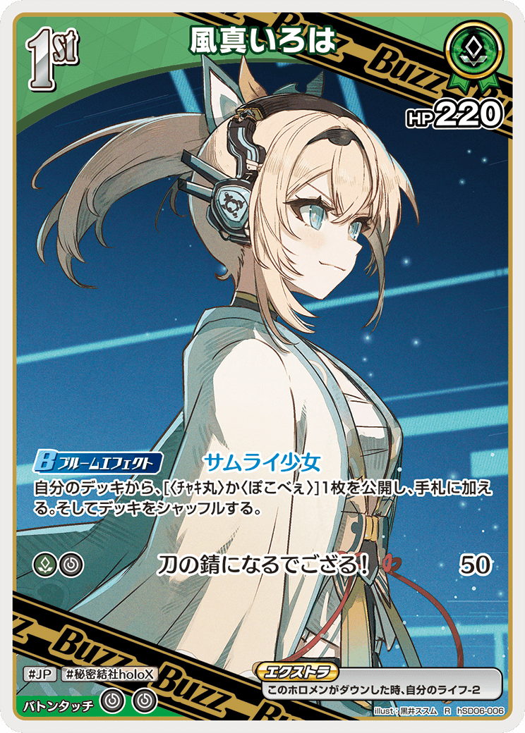 1st〈風真いろは〉【R】《緑》 hSD06-006 販売ページ｜ホロライブ