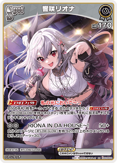 SPOT〈響咲リオナ〉【RR】《無》 hSD10-010 販売ページ｜ホロライブ