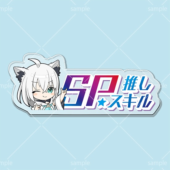 SP推しスキルマーカー『白上フブキ』 販売ページ｜ホロライブカード