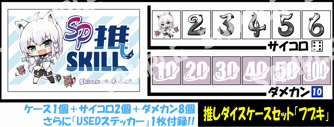 サイコロ＆ダメカンケースセット「白上フブキ」 販売ページ｜ホロ