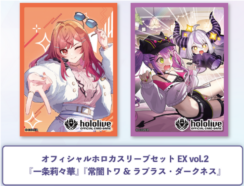 オフィシャルホロカスリーブセット EX vol.2『一条莉々華』『常闇トワ