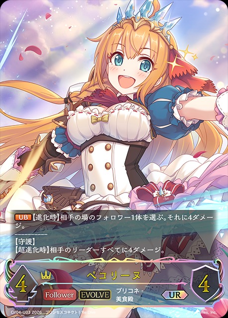 ペコリーヌ[EVOLVE]UR/【ロイヤル】《CP04-U03》 - メルカードシャドウ