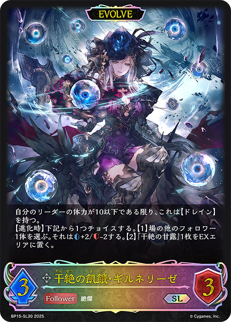 状態B】干絶の飢餓・ギルネリーゼ[EVOLVE]SL/【ニュートラル】《BP15