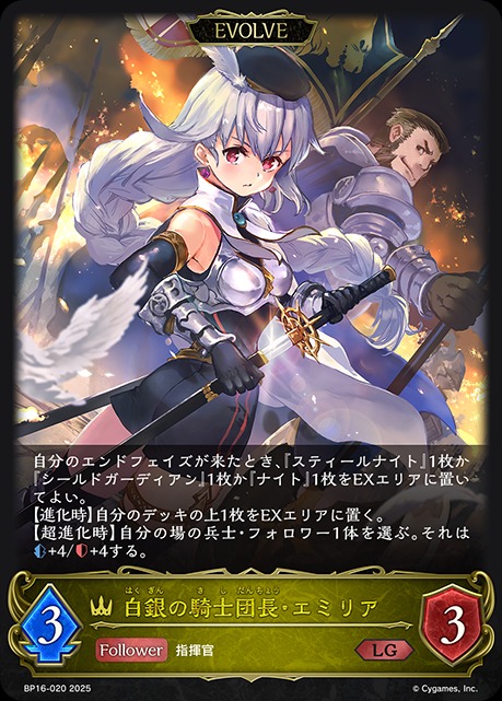 白銀の騎士団長・エミリア[EVOLVE]LG/【ロイヤル】《BP16-020》 BP16