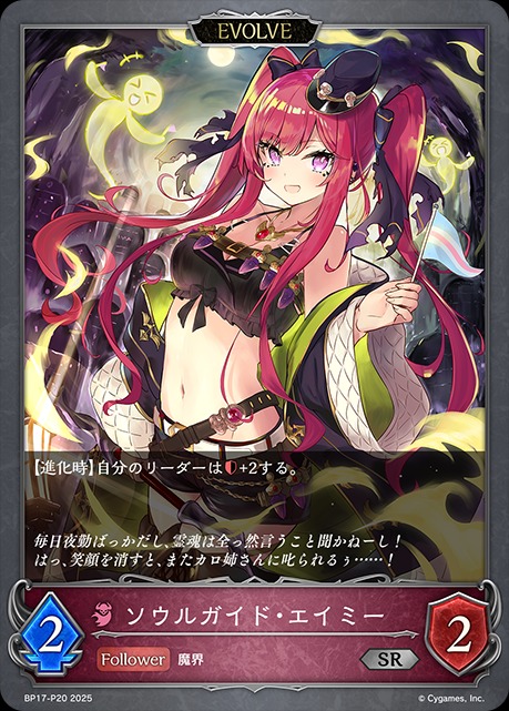 ソウルガイド・エイミー[EVOLVE]P/【ナイトメア】《BP17-P20》 BP17