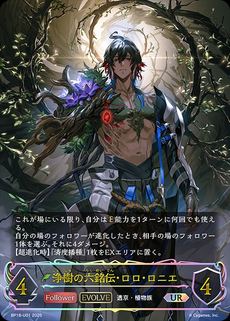 浄樹の六銘伝・ロロ・ロニエ[EVOLVE]UR/【エルフ】《BP18-U01》 BP18