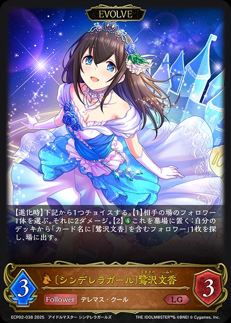シンデレラガール〕鷺沢文香 [EVOLVE]LG/【ドラゴン】《ECP02-038