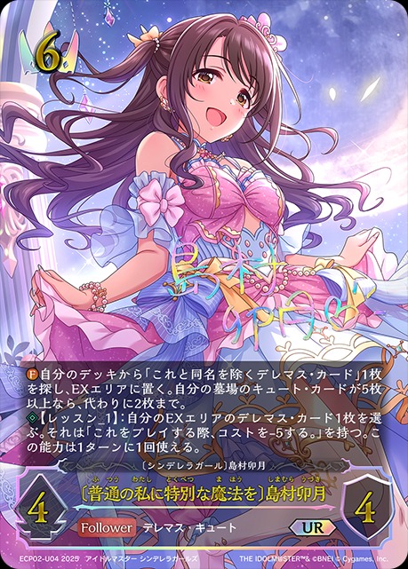 普通の私に特別な魔法を〕島村卯月[島村卯月]UR/【ロイヤル】《ECP02