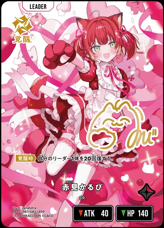 赤見かるび/LRPP【赤】《BP02-087/082》 BP02-087/082 販売ページ