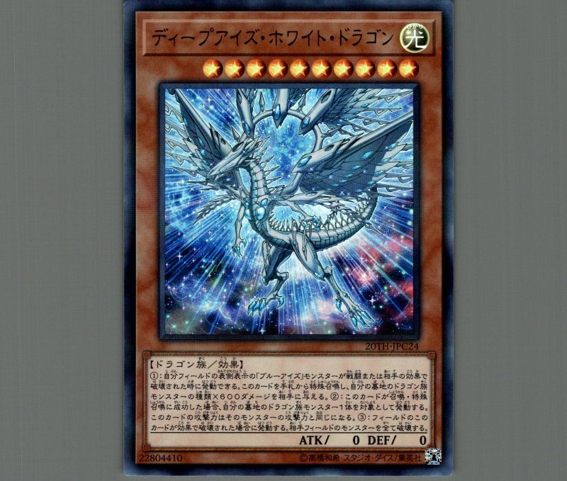 ディープアイズホワイトドラゴン/ウルトラパラレル【モンスター
