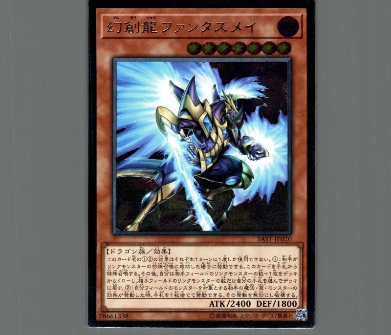 幻創龍ファンタズメイ/レリーフ【モンスター】《SAST-JP020》 げんそう