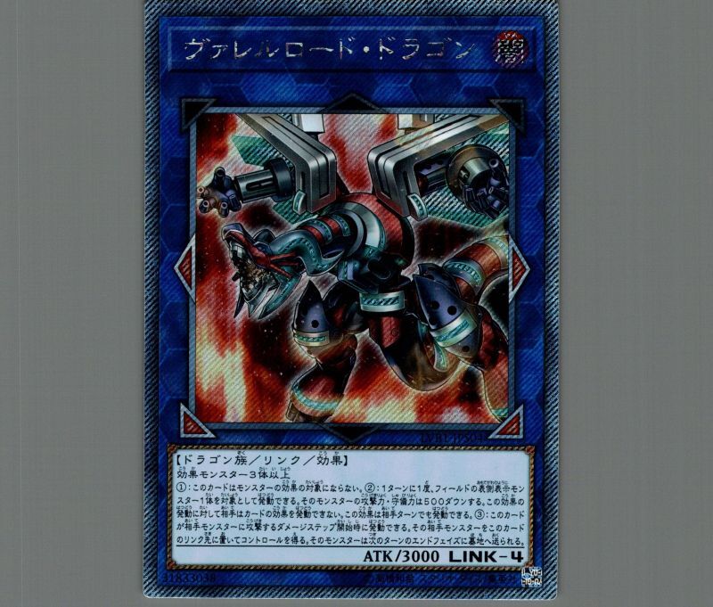 ヴァレルロード・ドラゴン/エクストラシークレット【リンク】《LVB1