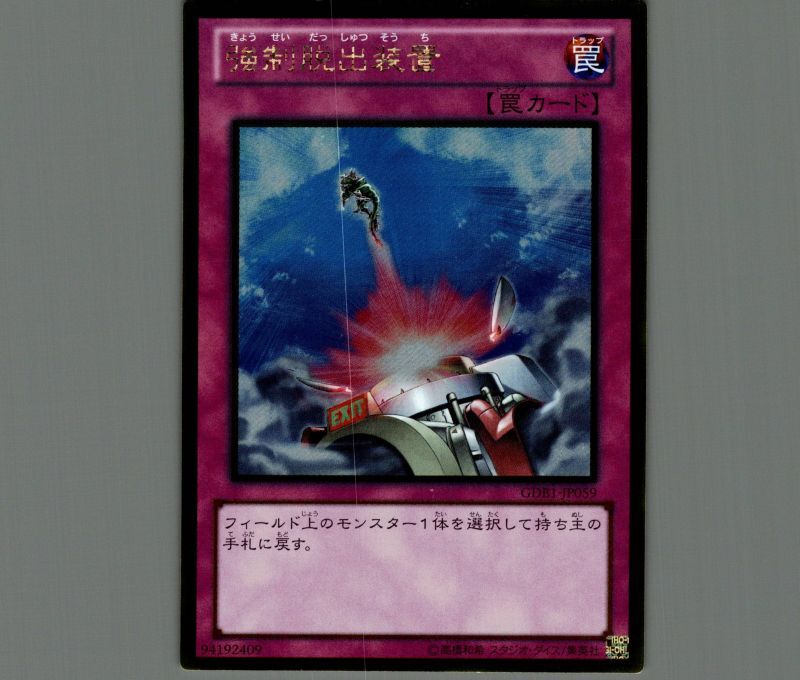 強制脱出装置/ゴールド【罠】《GDB1-JP059》 きょうせいだっしゅつそう