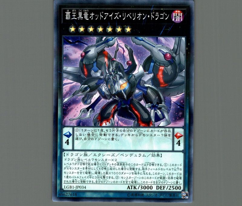 覇王黒竜オッドアイズリベリオンドラゴン/ノーマルパラレル