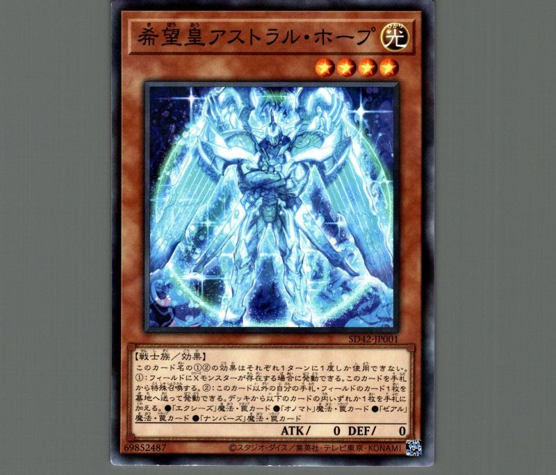 希望皇アストラルホープ/ノーマルパラレル【モンスター】《SD42-JP001
