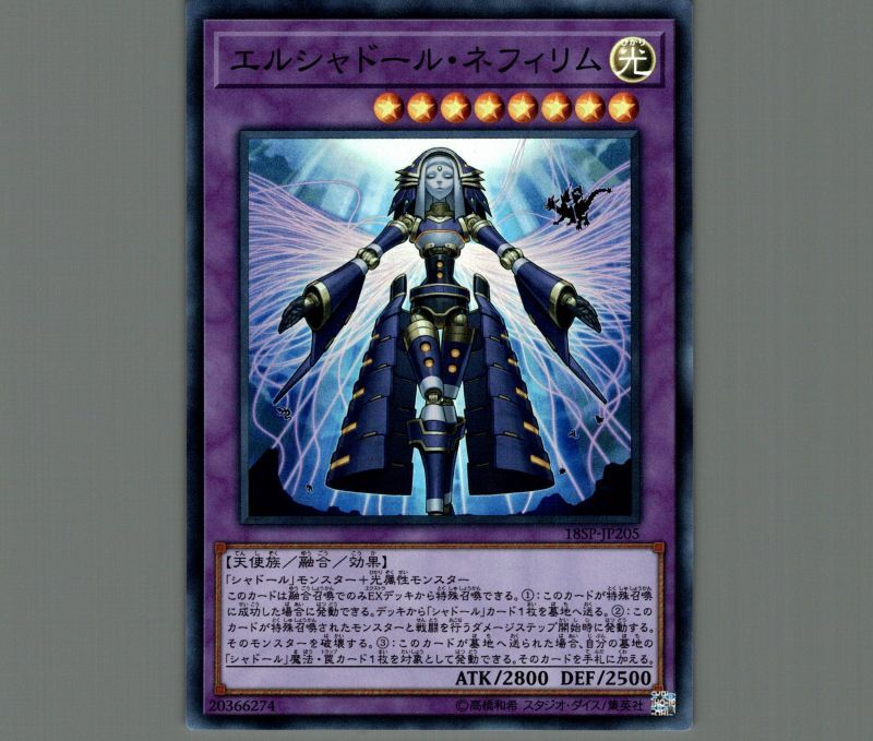 エルシャドールネフィリム/スーパー【融合】《18SP-JP205》 エルシャ