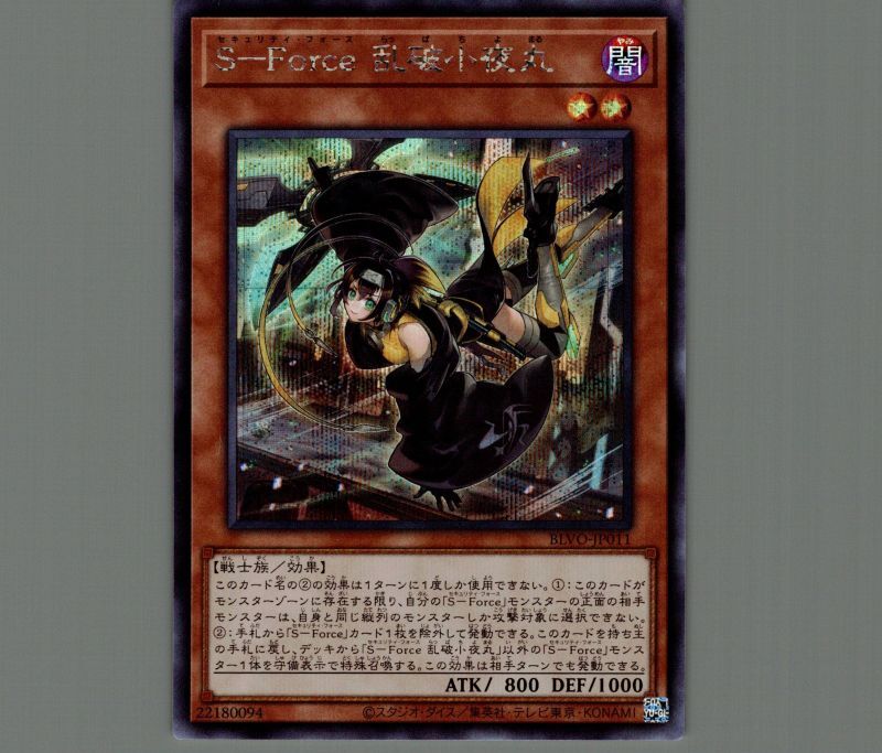 特価品〕SForce乱破小夜丸/シークレット【モンスター】《BLVO-JP011