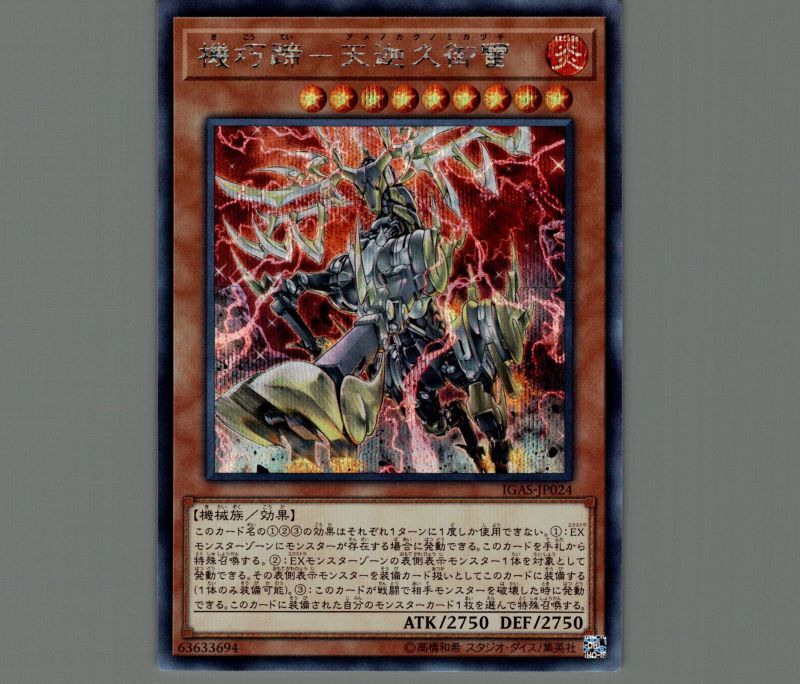 機巧蹄天迦久御雷/シークレット【モンスター】《IGAS-JP024》 きこう