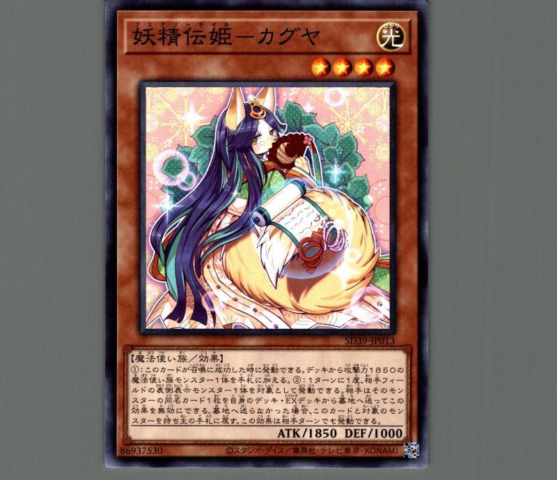 妖精伝姫カグヤ/ノーマル【モンスター】《SD39-JP013》 フェアリー